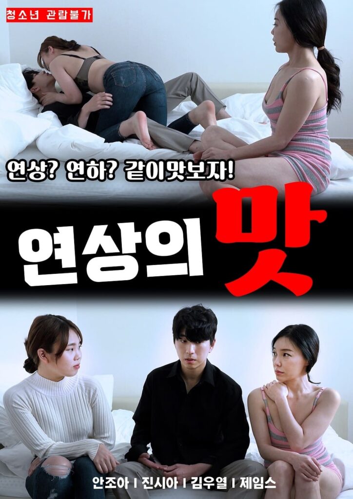 古色古香的味道/연상의 맛 .2022[高清无字][纯净版][韩国尺度] 第5张